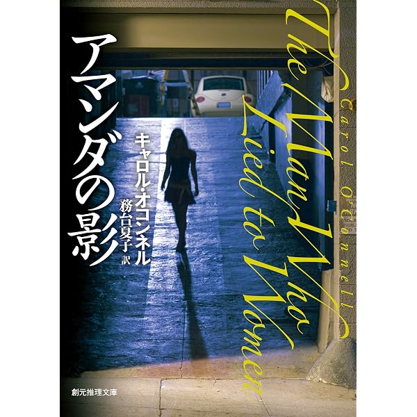 氷の天使 〈キャシー・マロリー・シリーズ〉 (創元推理文庫